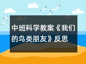 中班科學(xué)教案《我們的鳥(niǎo)類朋友》反思