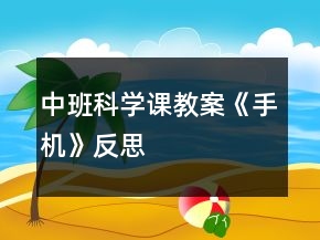 中班科學(xué)課教案《手機》反思