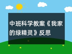 中班科學教案《我家的綠精靈》反思