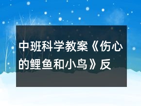 中班科學(xué)教案《傷心的鯉魚(yú)和小鳥(niǎo)》反思