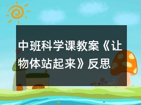 中班科學課教案《讓物體站起來》反思