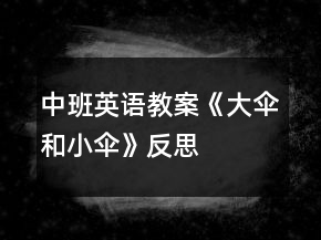中班英語(yǔ)教案《大傘和小傘》反思