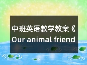 中班英語教學教案《Our animal friends》