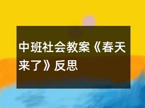 中班社會(huì)教案《春天來了》反思