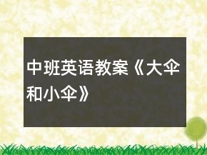 中班英語教案《大傘和小傘》