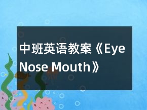 中班英語教案《Eye Nose Mouth》