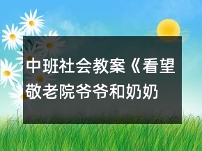 中班社會教案《看望敬老院爺爺和奶奶》反思