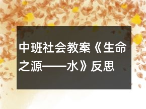 中班社會(huì)教案《生命之源――水》反思