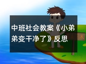 中班社會教案《小弟弟變干凈了》反思