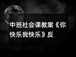 中班社會(huì)課教案《你快樂、我快樂》反思