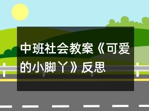中班社會教案《可愛的小腳丫》反思