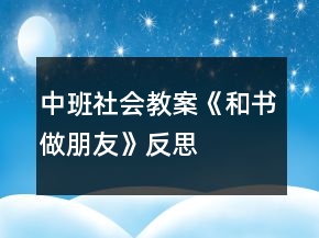 中班社會(huì)教案《和書做朋友》反思