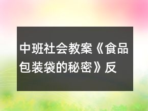 中班社會教案《食品包裝袋的秘密》反思