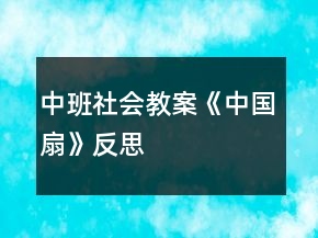 中班社會教案《中國扇》反思
