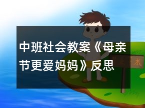 中班社會(huì)教案《母親節(jié)更愛媽媽》反思