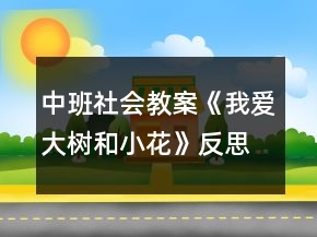 中班社會教案《我愛大樹和小花》反思