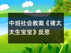 中班社會(huì)教案《豬太太生寶寶》反思