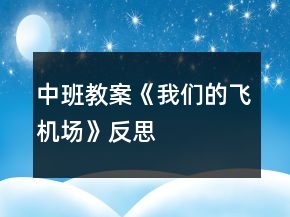 中班教案《我們的飛機場》反思