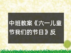 中班教案《六一兒童節(jié)我們的節(jié)日》反思