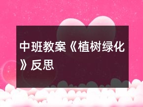 中班教案《植樹綠化》反思