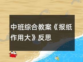 中班綜合教案《報紙作用大》反思