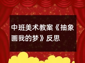 中班美術(shù)教案《抽象畫我的夢》反思