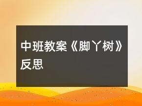 中班教案《腳丫樹》反思