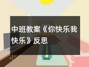 中班教案《你快樂、我快樂》反思
