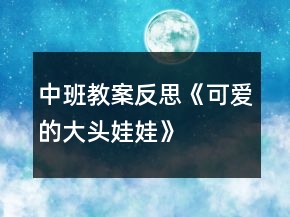 中班教案反思《可愛的大頭娃娃》
