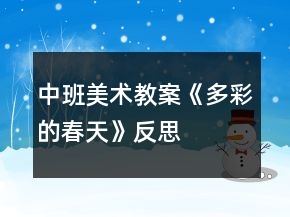 中班美術(shù)教案《多彩的春天》反思