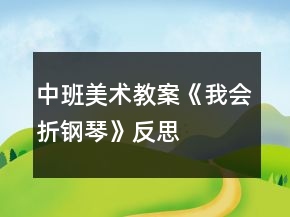 中班美術(shù)教案《我會(huì)折鋼琴》反思