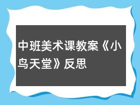 中班美術(shù)課教案《小鳥天堂》反思