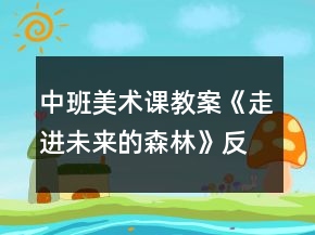 中班美術(shù)課教案《走進未來的森林》反思