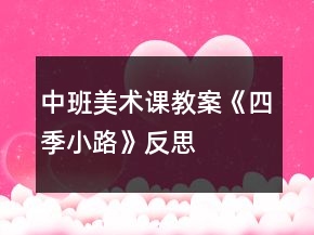 中班美術(shù)課教案《四季小路》反思
