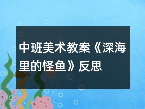 中班美術(shù)教案《深海里的怪魚(yú)》反思