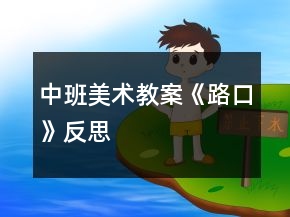 中班美術(shù)教案《路口》反思