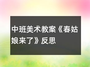 中班美術教案《春姑娘來了》反思