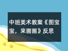 中班美術(shù)教案《圖寶寶，來畫畫》反思
