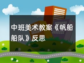 中班美術(shù)教案《帆船船隊》反思