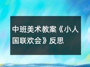 中班美術教案《小人國聯(lián)歡會》反思