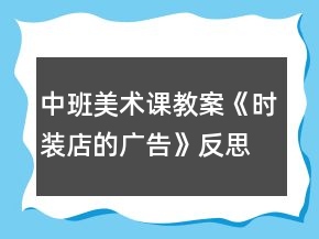 中班美術課教案《時裝店的廣告》反思