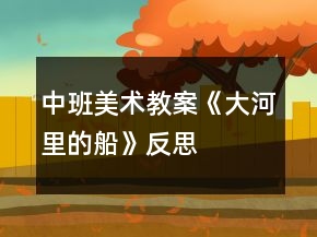 中班美術(shù)教案《大河里的船》反思