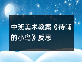 中班美術(shù)教案《待哺的小鳥(niǎo)》反思