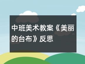 中班美術(shù)教案《美麗的臺布》反思