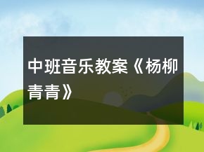 中班音樂(lè)教案《楊柳青青》