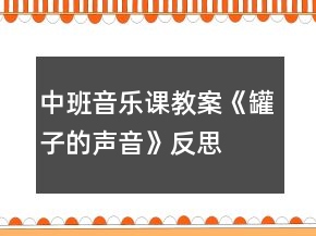 中班音樂課教案《罐子的聲音》反思