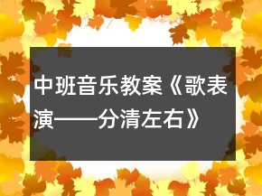 中班音樂(lè)教案《歌表演――分清左右》