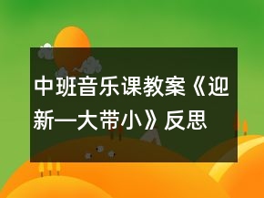 中班音樂課教案《迎新―大帶小》反思