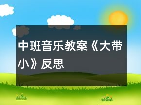 中班音樂教案《大帶小》反思