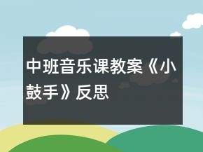 中班音樂課教案《小鼓手》反思